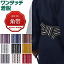 ワンタッチ角帯 帯 綿 献上柄 男帯 メンズ 男女兼用 紳士 浴衣 着物 弓道 和服用 成人式 父の日ギフト (結び方ガイド付き )