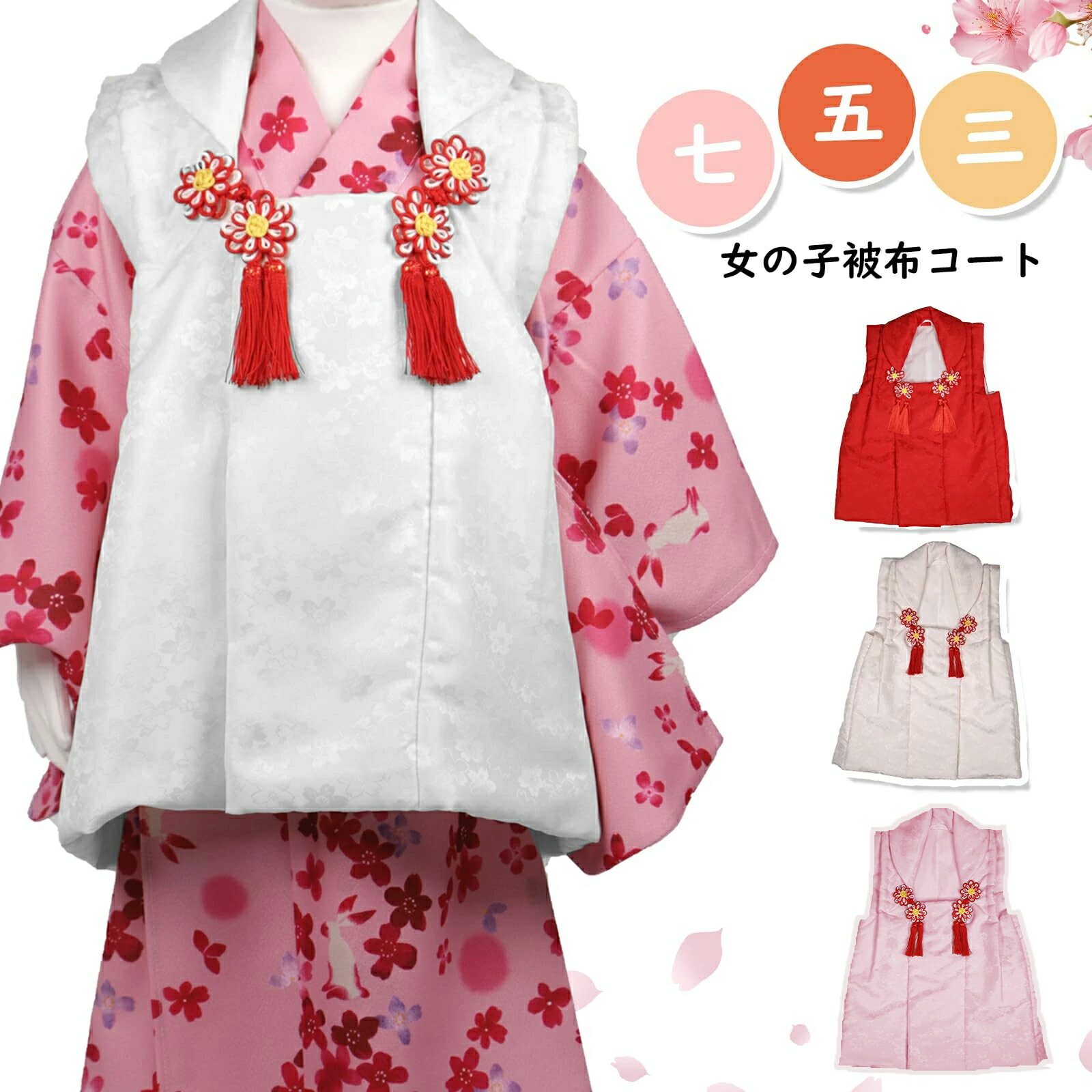 被布コート 七五三 女の子 3〜4歳 着物 被布 単品 赤 ピンク 白 ギフト