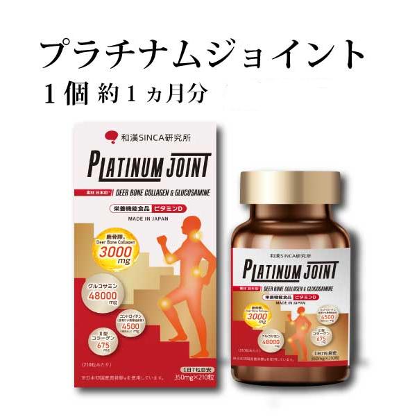 和漢シンカ PLATINUM JOINT 210粒1瓶(約1ヵ月分)<栄養機能食品>サプリ グルコサミン 鹿膠 エラスチン コンドロイチン BCAA ビタミンD