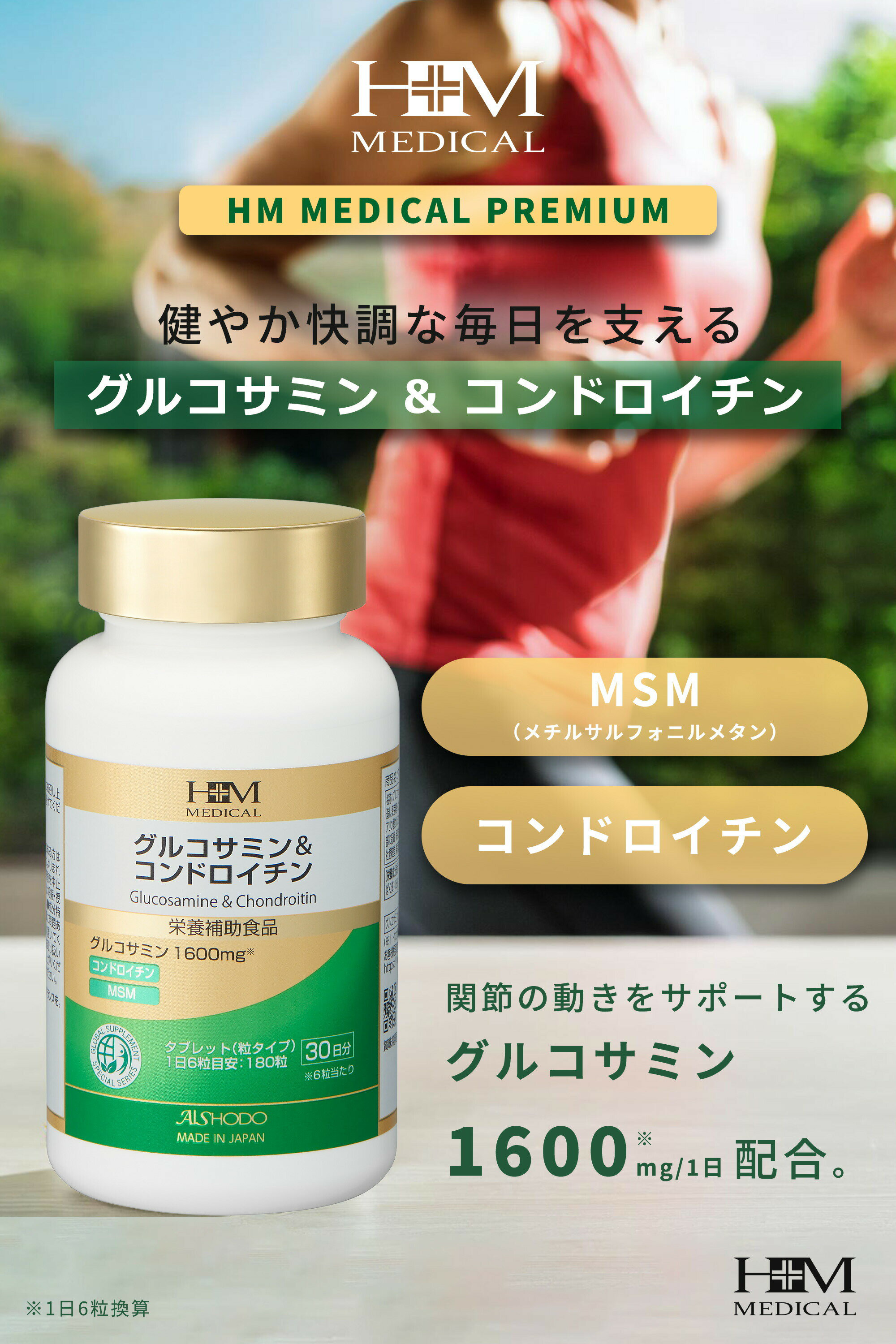 愛粧堂「グルコサミン＆コンドロイチン」 180粒 30日分 膝関節対策 関節サポート グルコサミン1600mg サプリメント 人生100年時代を元気に過ごしたい方 毎日のアクティブな活動をしたい方 GMP認定工場 HMメディカル