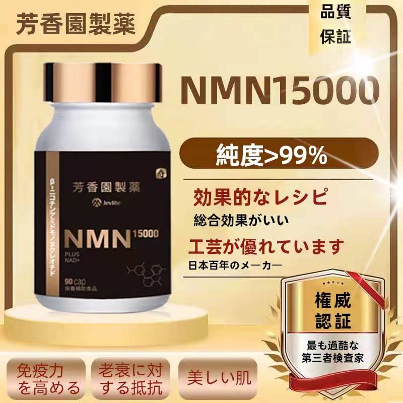 【送料無料】NMN15000 90CAP 芳香園製薬 サプリ サプリメント 国産 90カプセル ニコチンアミドモノヌクレオチド 植物由来 卵殻膜 nmnサプリ nmnサプリメント 日本産