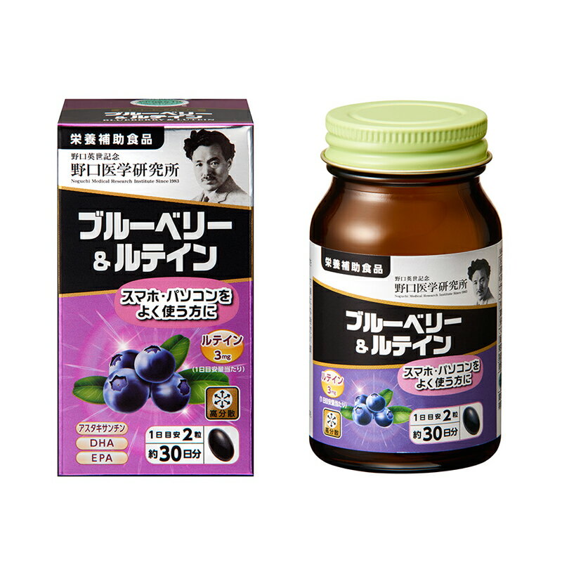 野口医学研究所 ブルーベリー＆ルテイン（510mg×60粒）約30日分