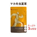 【送料無料+5%ポイントバック】マカ冬虫夏草 和漢 サプリ サプリメント マカ 冬虫夏草 亜鉛 高麗人参 西洋人参 アミノ酸 ミネラル 活力 元気 スタミナ 回復 男性 女性 30代 40代 50代 健康食品 約3ヵ月分 360粒 国内製造