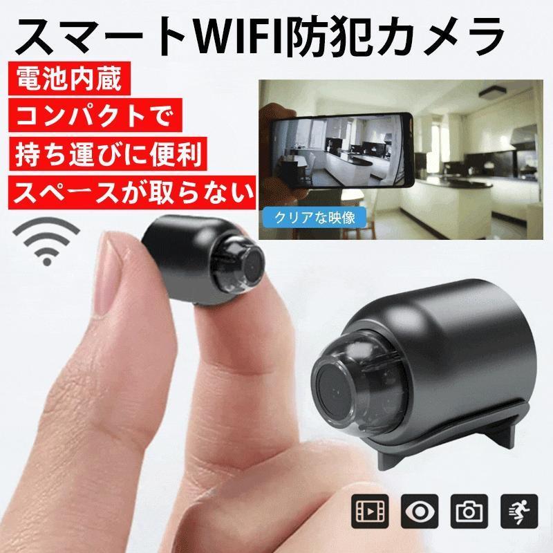 遠隔確認機能付き スマート 防犯カメラ WiFi 電池付き 監視カメラ 無線 配線不要 MINI 小型 高画質 広角リアルタイム ワイヤレス 室内 家庭用 簡単設置