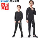 送料無料 MIYAKIWA 上下別売り スポーツ アウトドア 自転車 サイクリング レディースウェア インナー ウォーマーキッズ コンプレッション トレーニング...
