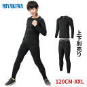 上下別売り MIYAKIWA 大人用 子供用スポーツアウトドア アウトドア ウェア メンズウェア 防寒インナー 大人用 ウォーマー コンプレッション トレーニン...