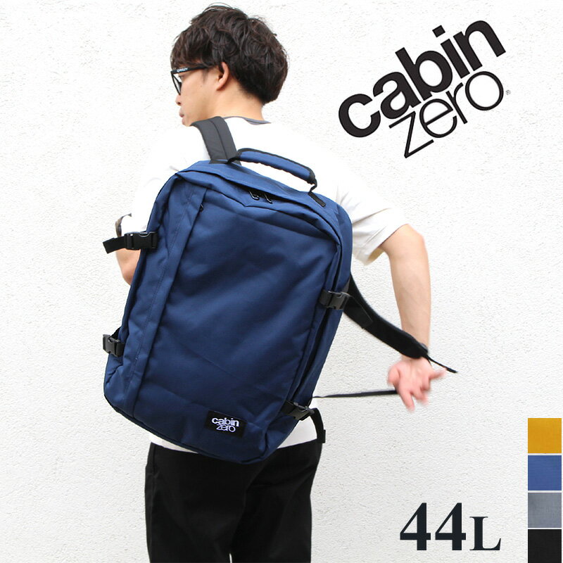 【5/5(日)は最大P14倍！Rカード決済＆要エントリー】キャビンゼロ バッグ CABINZERO CLASSIC 44L クラシックスタイル リュック デイパック 多機能トラベルバッグ バックパック 機内持ち込み適応サイズ 正規品 プレゼント 母の日