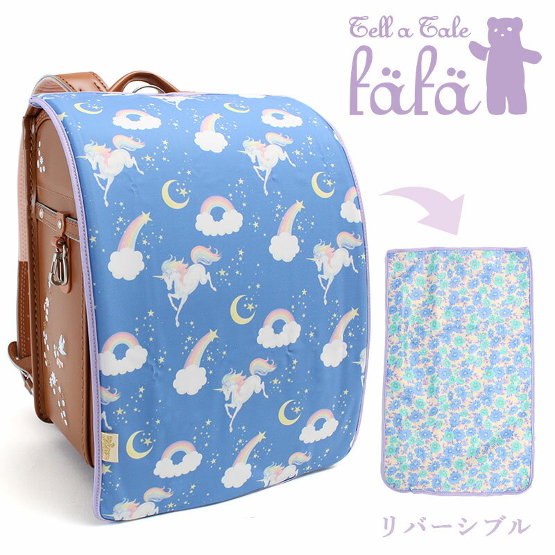 item information 　品番 6897-0004 　品名 fafa CHICKLE フェフェ リバーシブルランドセルカバー ユニコーン 　商品　案内 フタに差し込むランドセルカバーに両面総柄のリバーシブルタイプが新登場!! ランドセルを開いた時に表とは違う柄が見えて学校生活も楽しくなります！ 気分によって柄を変えられるのも嬉しい☆滑らかな質感の表面は色鮮やかなグラフィックプリントでランドセルの模様替えにぴったり♪ 　素材 表地：ポリエステル98%, ポリウレタン2%【台湾製】 　サイズ 縦 47cm× 横 28cm 　生産国 台湾 　備考 ※写真のランドセルは付属しません。 ※総柄生地のため、柄の出方やイラストの見え方が掲載写真と異なる場合がございます。fafa CHICKLE フェフェ リバーシブルランドセルカバー ユニコーン フタに差し込むランドセルカバーに両面総柄のリバーシブルタイプが新登場!! ランドセルを開いた時に表とは違う柄が見えて学校生活も楽しくなります！気分によって柄を変えられるのも嬉しい☆滑らかな質感の表面は色鮮やかなグラフィックプリントでランドセルの模様替えにぴったり♪ 子供達が“自ら選んで着る服”をコンセプトに、デザイナーHelenの、流行やルールにとらわれない自由な発想と “子供達に、絵本の中に出てくる主人公のような夢のあるアイテムを身に着けて欲しい”という強い想いからfafaのデザインは生まれています。 滑らかな質感の表面は色鮮やかなグラフィックプリントでランドセルの模様替えにぴったり♪ 裏面は花柄なので、気分に合わせて使えるうれしいデザイン★ ユニコーン柄の誕生秘話 虹の浮かぶ星空をユニコーンが駆けている 景色はまるで夢の中のよう…♪ 実在するかわからないこの伝説の生き物は古来より 夢を信じる人によって語り継がれてきました＊ 夢でユニコーンに出会うと これまでの努力が一気に報われるもうすぐ幸運が訪れる というサインなんだとか！ フェフェのユニコーンシリーズを使ってくださっている みなさまにもハッピーが訪れますように★ COLOR item information 　品番 6897-0004 　品名 fafa fafa CHICKLE フェフェ リバーシブルランドセルカバー ユニコーン 　素材 表地：ポリエステル98%　ポリウレタン2%【台湾製】 　サイズ 縦 47cm× 横 28cm 　生産国 台湾 　商品案内 フタに差し込むランドセルカバーに両面総柄のリバーシブルタイプが新登場!! ランドセルを開いた時に表とは違う柄が見えて学校生活も楽しくなります！ 気分によって柄を変えられるのも嬉しい☆滑らかな質感の表面は色鮮やかなグラフィックプリントでランドセルの模様替えにぴったり♪ 　備考 ※写真のランドセルは付属しません。 ※総柄生地のため、柄の出方やイラストの見え方が掲載写真と異なる場合がございます。 ベビー fafaの商品を探す＞＞ ベビー・キッズ一覧から探す＞＞ ブランド一覧から探す＞＞