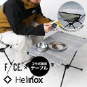 エフシーイー テーブル ヘリノックス ダイニーマ メンズ レディース F/CE HELINOX TABLE Dyneema FSP43233U0001 正規品 ...
