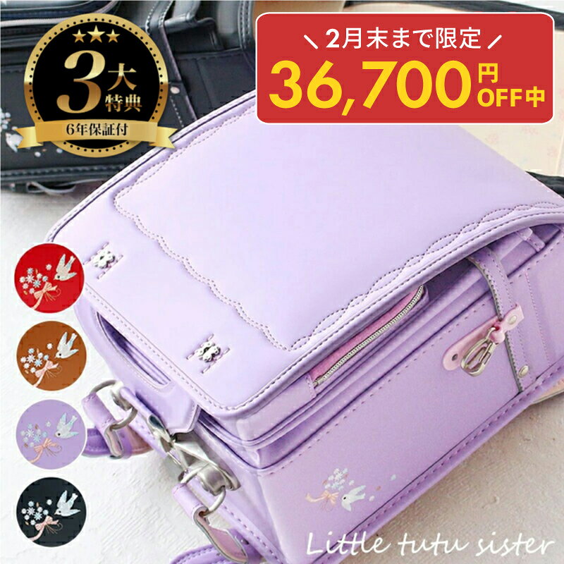 【2月20日限定!最大P45倍】【55%OFFSALE】【ランドセル3大特典付】ランドセル 女の子 2024年 A4フラットファイル対応 フィットちゃん 女の子 リトルチュチュ シスター 赤ずきん 新品番 11075 刺繍 日本製 ハシモト ナチュラル 送料無料 おすすめ【期間限定SALE】