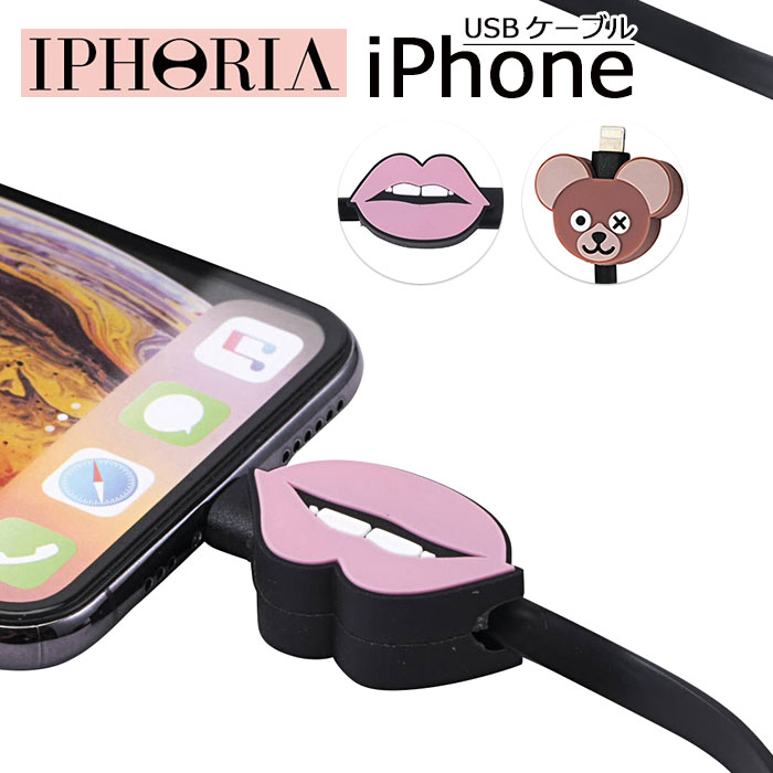 【6/1はP10倍＋エントリーで更に4倍】アイフォリア IPHORIA iPhone 充電ケーブル 充電 ケーブル 充電器 USB チャージングケーブル モバイル Charging Cable アイホリア リップ 唇 くま 可愛い おしゃれ ブランド かわいい スマホ akz-ks