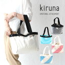 【25日(月)エントリーで最大P32倍】キルナ バッグ トートバッグ クリアバッグ クリアトート TPU clear tote (st) kiruna ALK0003 ALK0004 A4収納 ブランド レディース