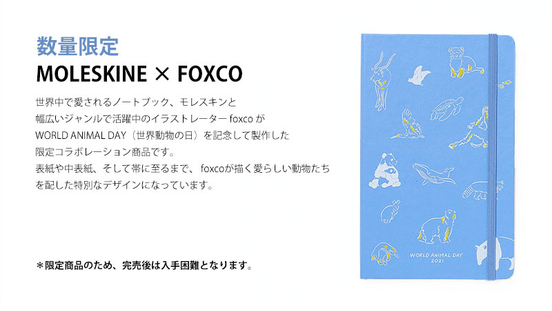 【最大23倍!9/5(月)Wエントリー&Rカード】foxco モレスキン MOLESKIN NOTEBOOK ノート 無地 World Animal Day 2021 foxco Limited Edition Notebook アニマル イラスト Lサイズ ラージサイズ