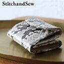 風水財布 【5日限定!最大P35倍】ステッチアンドソー 三つ折り財布 パイソンレザー 蛇革 StitchandSew wallet tf106 コンパクト ミニ財布 小銭入れ コインケース ダイヤモンドパイソン 金運 風水 本革 クリスマス akz-ks