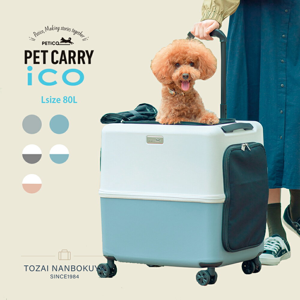 ico イコ スーツケース型 ペットキャリー ペチコ 3001-L PETico 1年保証 犬 ネコ 小型犬 ペットカート ..