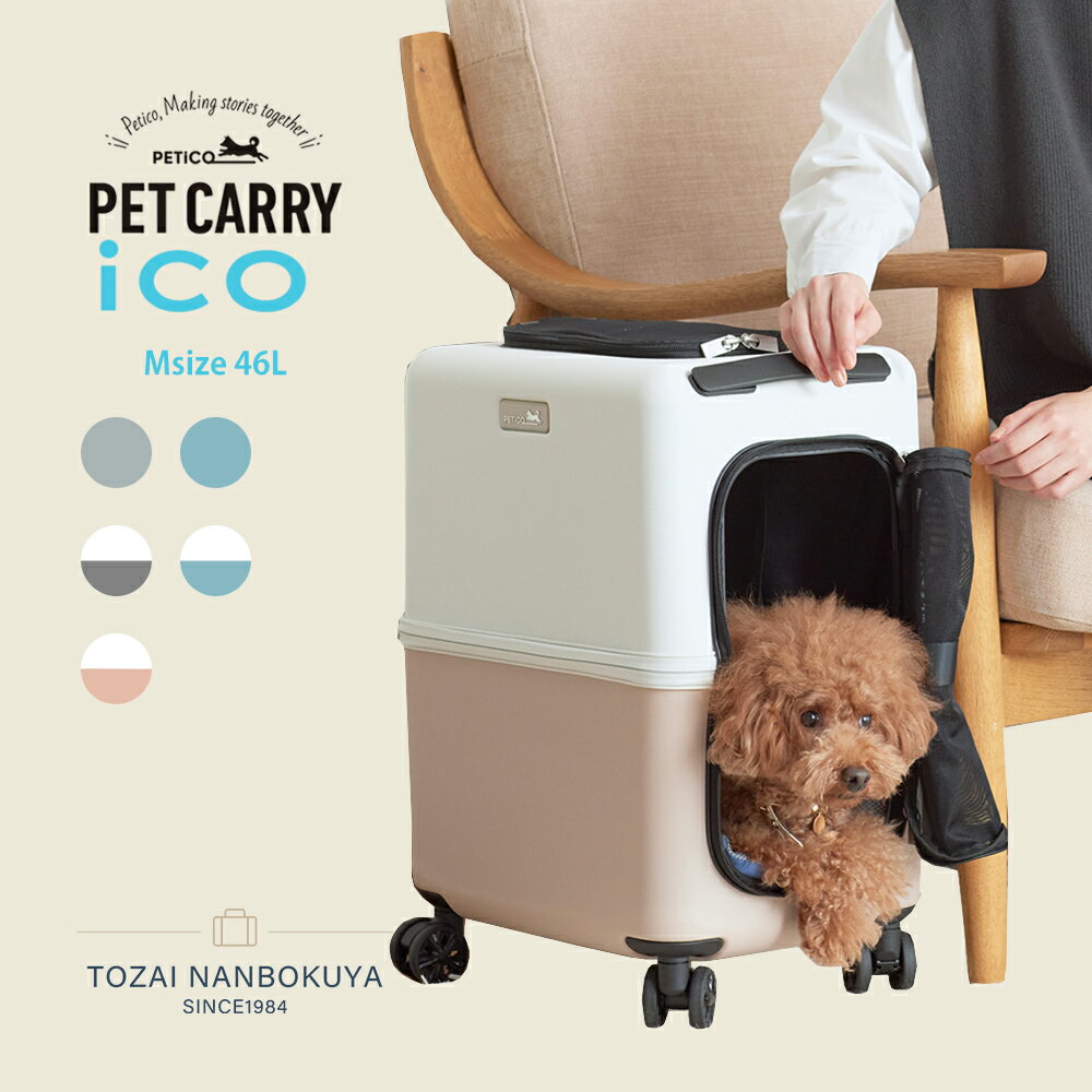 ico イコ スーツケース型 ペットキャリー ペチコ 3001-M PETico 1年保証 犬 ネコ 小型犬 ペットカート ..