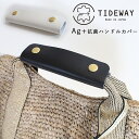 【マラソン期間中エントリーで19倍確定】タイドウェイ 抗菌 ハンドルカバー バッグ 持ち手 カバー 本革 抗菌レザー レディース メンズ TIDEWAY Ag+LEATHER バック t2652 日本製 お洒落 黒 白 ブラック ホワイト オシャレ 牛革 正規品 女性 男性 汚れ防止