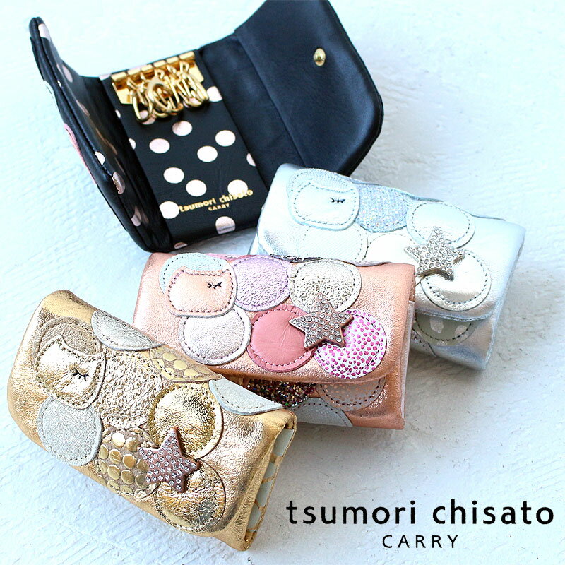 【5月18日限定!最大P37倍】【選べるノベルティ＆無料ラッピング可】ツモリチサト tsumori chisato キーケース 新マルチドット キーケー..