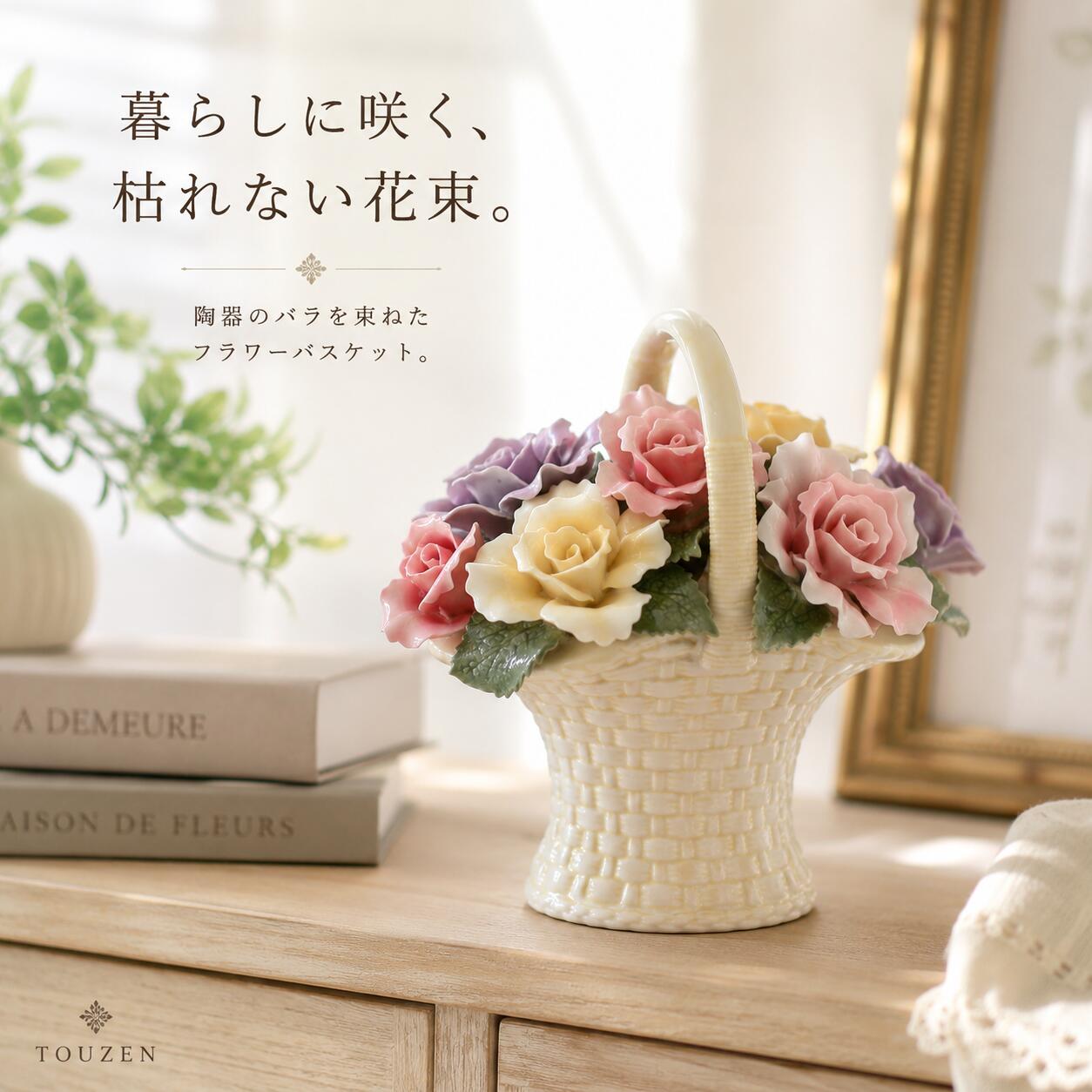 フラワーバスケットの置物｜陶器の花束オブジェ｜バラのフラワーインテリア｜花好きさんへのギフト