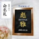 プリントショップトワールで買える「命名札 注文 出産内祝い 出産祝い 【送料無料】 命名書 おしゃれ 刺繍 豪華 ゴールド 赤ちゃん 命名 書 オーダー 小さめ お七夜 出産 出産内祝い 男の子 節句 手作り 子供の日」の画像です。価格は3,980円になります。