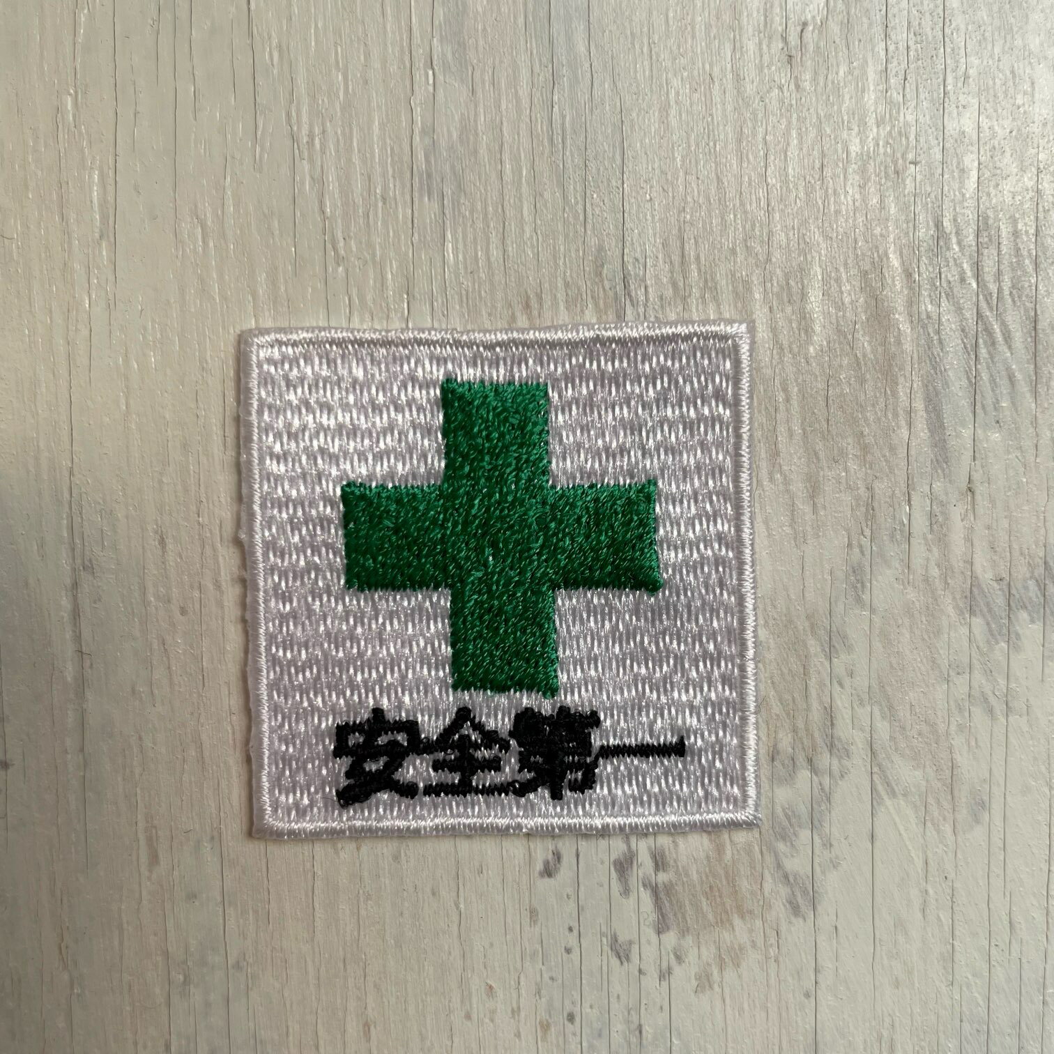 ワッペン アイロン 安全マーク 白枠 × 正方形 【1000円以上購入送料無】 刺繍 アップリケ 工事 取付け ..