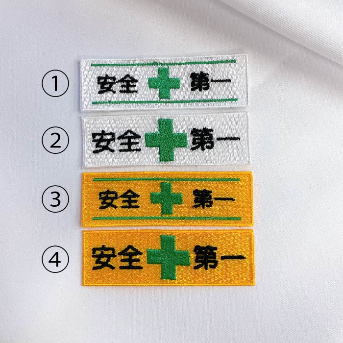 ワッペン アイロン 4種類から選べる 安全マーク 横長 【1000円以上購入送料無】 長方形 刺繍 アップリケ 工事 取付け 作業着 作業服 安全第一 緑十字 towa-r-10000478 プリントショップトワール サンプル画像2