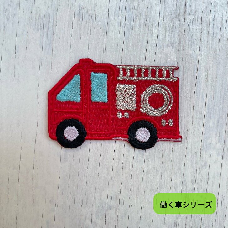 ワッペン アイロン はしご車 (大) 【1000円以上購入送料無】 刺繍 アップリケ 働く車 消防車 ハンドメイド 入園 入学 幼稚園 保育園 ハンドメイド 男の子 女の子 大人向け 先生