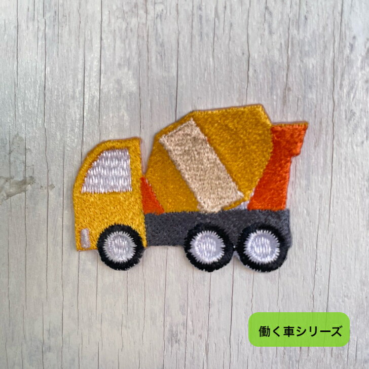 ミキサー車 (大） 刺繍 ワッペン アップリケ アイロン ハンドメイド 入園 入学 幼稚園 保育園 ハンドメイド 【働く車シリーズ】