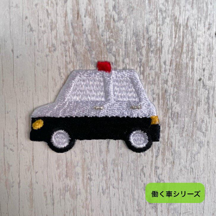 パトカー (大） 刺繍 ワッペン アップリケ アイロン ハンドメイド 入園 入学 幼稚園 保育園 ハンドメイド 【働く車シリーズ】