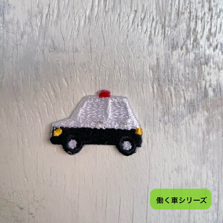 パトカー (小） パトロールカー 刺繍 ワッペン アップリケ アイロン ハンドメイド 入園 入学 幼稚園 保育園 ハンドメイド【働く車シリーズ】