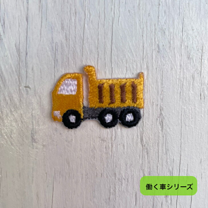 トラック (小） 刺繍 ワッペン アップリケ アイロン ハンドメイド 入園 入学 幼稚園 保育園 ハンドメイド【働く車シリーズ】