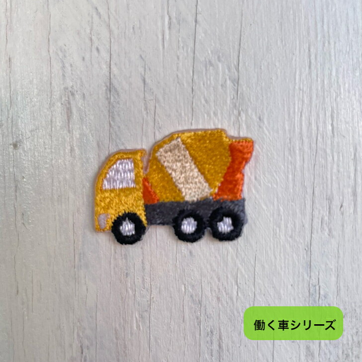 ミキサー車 (小） 刺繍 ワッペン アップリケ アイロン ハンドメイド 入園 入学 幼稚園 保育園 ハンドメイド 【働く車シリーズ】