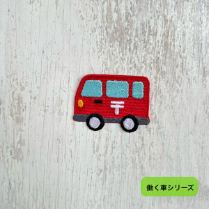 ワッペン アイロン郵便車 (大)(小) 【1000円以上購入で送料無】 働く車 刺繍 アップリケ ハンドメイド 入園 入学 幼稚園 保育園