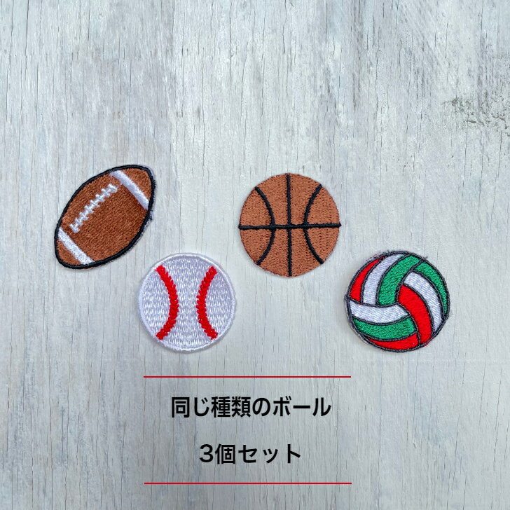 3個セット ボール（ラグビー 野球 バスケ バレー） 刺繍 ワッペン アップリケ アイロン ハンドメイド ..