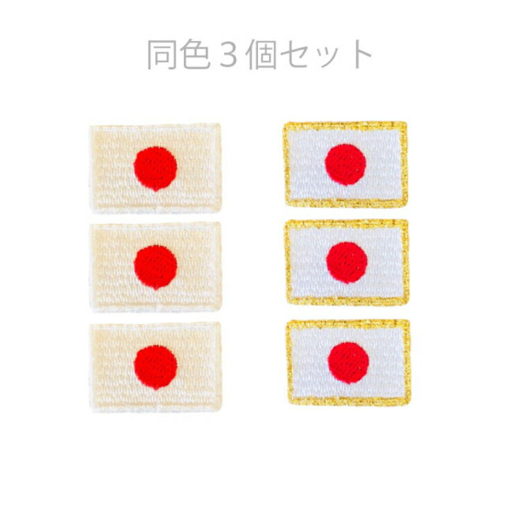 楽天プリントショップトワールワッペン アイロン 3個セット 国旗 （小） 【1000円以上購入送料無】 刺繍 アップリケ 旗 日本 小さめ 可愛い かっこいい ハンドメイド 入園 入学 幼稚園 保育園 小学生 帽子 男の子 女の子 先生