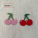 同色3個セット サクランボ 【1000円以上購入で送料無】 果物 さくらんぼ 可愛い 刺繍 ワッペン アップリケ アイロン ハンドメイド 入園 入学 幼稚園 保育園 ハンドメイド