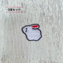 3個セット 白うさぎ ウサギ 兎 卯 動物 刺繍 ワッペン アップリケ アイロン ハンドメイド 入園 入学 幼稚園 保育園 ハンドメイド