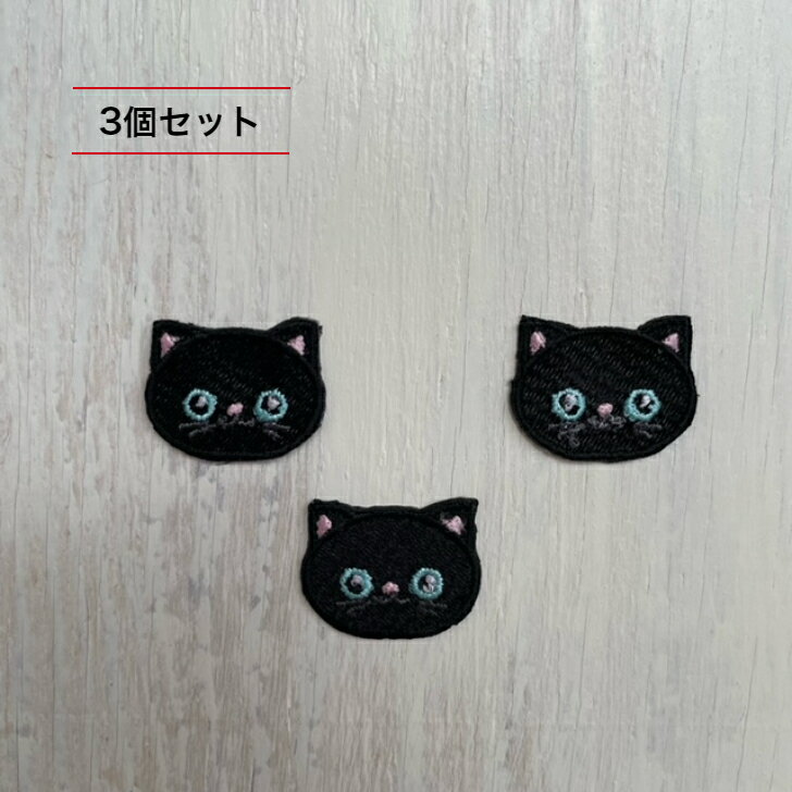 3個セット 黒 黒猫 猫 刺繍 ワッペン アップリケ アイロン ハンドメイド 入園 入学 幼稚園 保育園 ハンドメイド