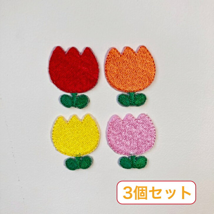 Rakuten - 色が選べる 3個セット チューリップ 【1000円以上購入で送料無】 刺繍 ワッペン アップリケ アイロン ハンドメイド 入園 入学 幼稚園 保育園 ハンドメイド