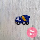 現品限り ！ワッペン アイロン ミキサー車 (小)  刺繍 アップリケ 働く車 ハンドメイド 入園 入学 幼稚園 保育園 ハンドメイド 男の子 女の子 大人向け 先生