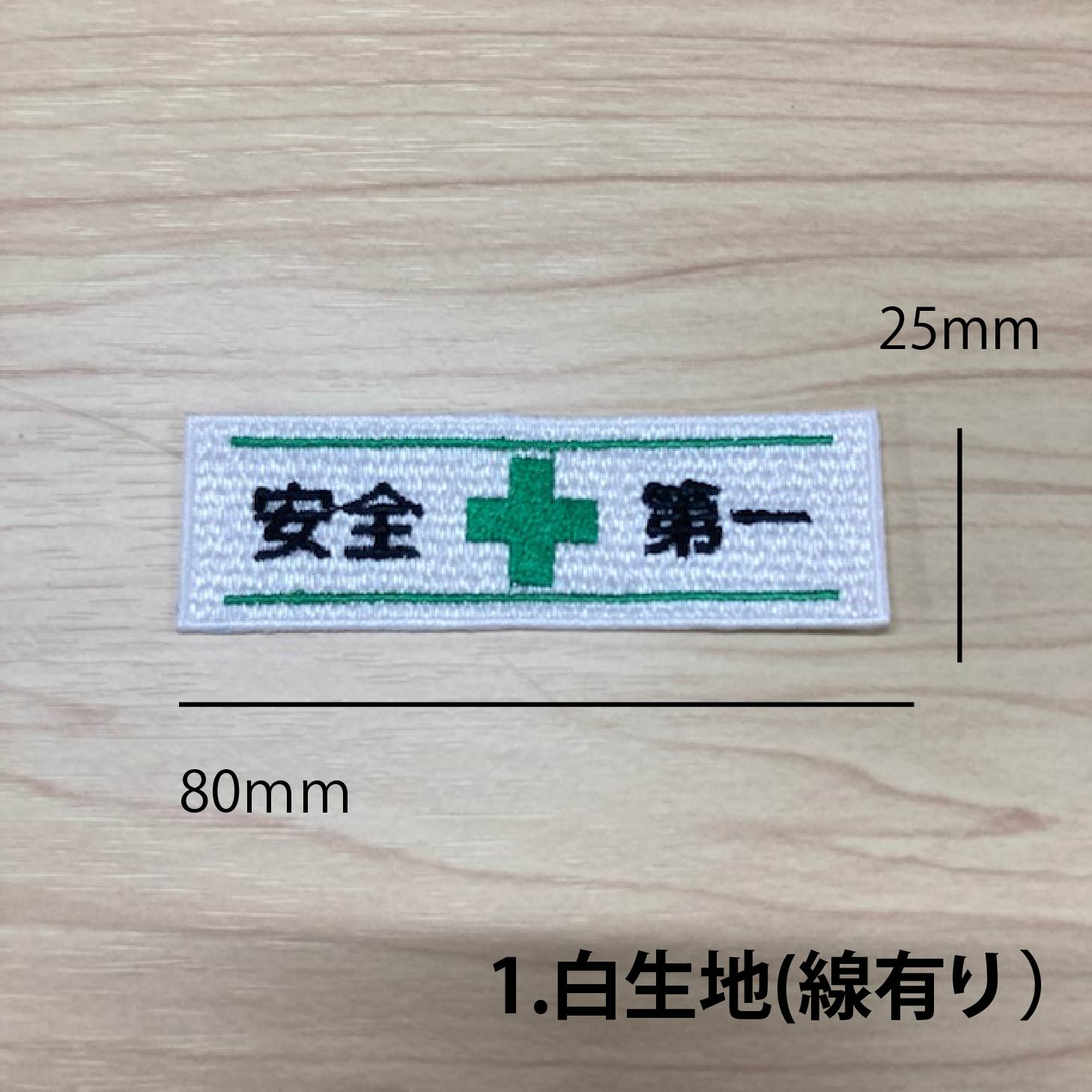 ワッペン アイロン 4種類から選べる 安全マーク 横長 【1000円以上購入送料無】 長方形 刺繍 アップリケ 工事 取付け 作業着 作業服 安全第一 緑十字 towa-r-10000478 プリントショップトワール サンプル画像3