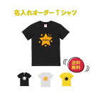 オーダーTシャツ 名前入り Tシャツ 【送料無料】 子供 星 Tシャツ プレゼント 名前入り プレゼント 子ども 名入れ tシャツ 名入れ tシャツ キッズ 名入れ tシャツ お揃い 名前 キッズ tシャツ 半袖 オリジナルtシャツ 出産祝い かわいい かっこいい おしゃれ こどもの日