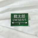 オーダー ワッペン アイロン 駅舎 電車 汽車車 【1000円以上購入送料無】 名入れ オーダーメイド お名前 可愛い ひらがな 漢字 可愛い 刺繍 アップリケ ハンドメイド 入園 入学 幼稚園 保育園 ハンドメイド 男の子 女の子 先生向け