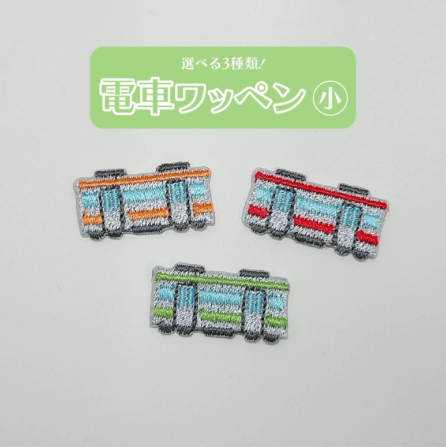 電車 (小) ワッペン アイロン圧着 【1000円以上購入で 送料無 】 でんしゃ 中央線 山手線 京葉線 マーク 可愛い 刺繍 ワッペン アップリケ アイロン ハンドメイド 入園 入学 幼稚園 保育園