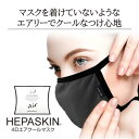 【ポイント10倍】★プレゼント付き★【メール便】HEPASKIN 4D AIR COOL MASK (4Dエアクールマスク)｜MEGMALE｜高機能マスク｜夏用マスク｜冷感マスク｜接触冷感｜放熱・遮熱｜熱中症予防｜UV｜蒸れない｜耳が痛くない｜抗菌・防臭｜リフトアップ