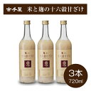 国産 米と麹の十六穀甘ざけ 720ml×3本セット|国産原料100%|甘酒|飲む点滴|米麹|古手屋|ノンアルコール