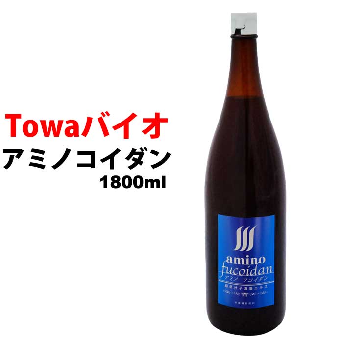 アミノフコイダン1800mlx1本｜フコイダン 無添加トンガ産モズク使用・低分子海藻エキス（海藻ドリンク）｜ フコダイン fucoidan 国産 日本製