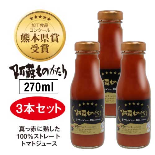 【BOXギフト対応】阿蘇ものがたり　トマトジュース（ストレート）　270ml×3本セット｜完熟トマト100%｜..