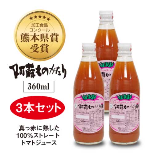 阿蘇ものがたり　トマトジュース（ストレート）　360ml×3本セット｜完熟トマト100%｜高冷地栽培｜低農薬｜添加物・防腐剤不使用｜カレー、ビーフシチューの隠し味にもおすすめ｜濃厚・後味すっきりでごくごく飲める