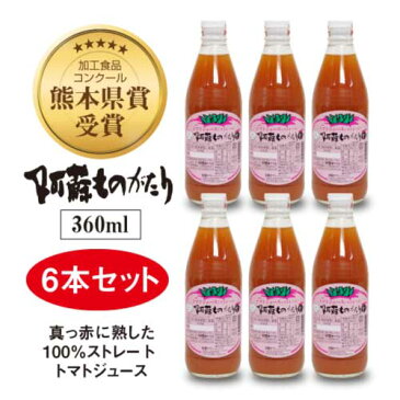 阿蘇ものがたり　トマトジュース（ストレート）　360ml×6本セット｜完熟トマト100%｜高冷地栽培｜低農薬｜添加物・防腐剤不使用｜カレー、ビーフシチューの隠し味にもおすすめ｜濃厚・後味すっきりでごくごく飲める